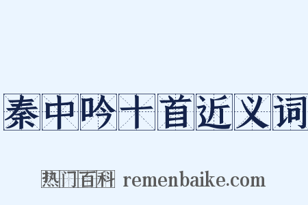 秦中吟十首近义词是什么意思的图片